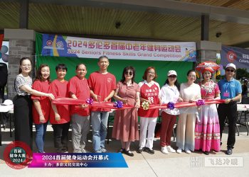 2024多伦多首届中老年健身运动会隆重开幕