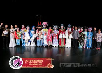 “2024金秋加国梨园情”圆满成功