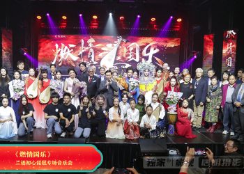 “兰语初心 · 2024燃情国乐琵琶专场音乐会”圆满落幕