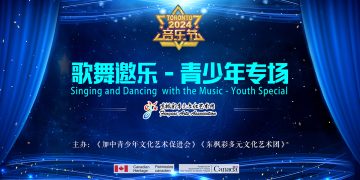 2024音乐节”歌舞邀月”青少年专场