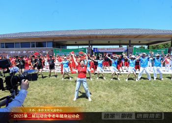 【健身类比赛】第二届中老年健身运动会