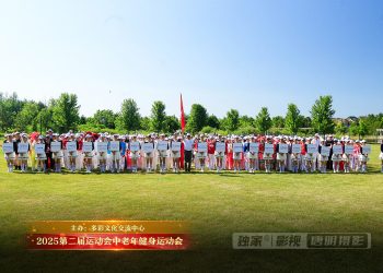 2025第二届中老年健身运动会开幕式(下)