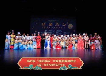 2025第四届“越韵尚品”中秋戏曲歌舞晚会