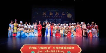 2025第四届“越韵尚品”中秋戏曲歌舞晚会