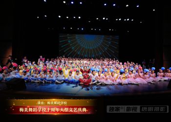 梅美舞蹈学校十周年大型文艺庆典圆满成功