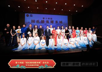 第十四届“国乐精英耀多城”音乐会圆满落幕