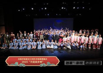 2025”月是故乡明“庆中加建交55周年中秋歌舞晚会