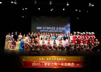 2025《多彩之夜》文艺晚会圆满成功