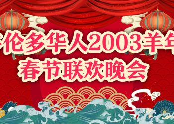 多伦多华人2003羊年春节联欢晚会