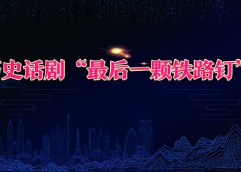 历史话剧“最后一颗铁路钉”2003巡演揭幕式