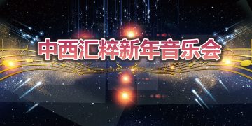 李德伦基金会2004“中西汇粹新年音乐会”