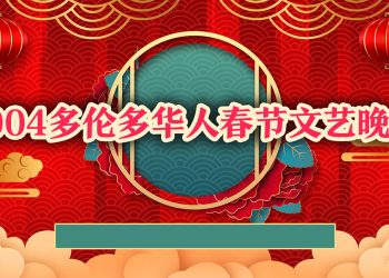 2004多伦多华人春节文艺晚会精彩纷呈