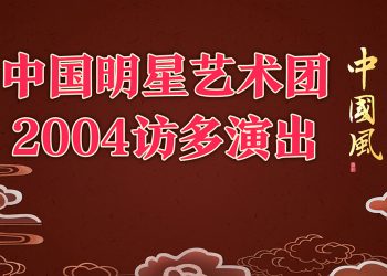 中国明星艺术团2004访多演出精彩纷呈
