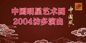中国明星艺术团2004访多演出精彩纷呈