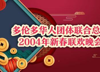 中国驻加大使梅平出席2004华联会春晚