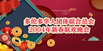 中国驻加大使梅平出席2004华联会春晚