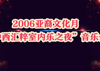 2006亚裔文化月“中西汇粹室内乐之夜”音乐会