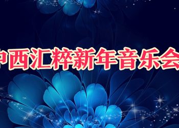 “中西汇粹新年音乐会”庆香港回归十周年