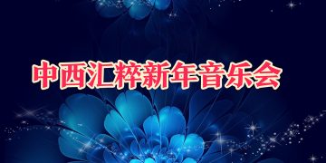 “中西汇粹新年音乐会”庆香港回归十周年