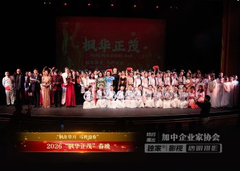 “枫年华月 马骋迎春”2026“枫华正茂”春晚