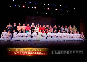 2026多元文化迎新春文艺晚会精彩纷呈