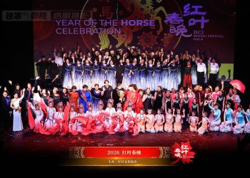 小城春晚 大放异彩“2026红叶春晚”文化盛宴