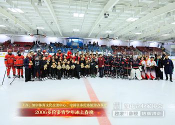 星光绽放 · 冰韵华章”2026多伦多青少年冰上春晚“