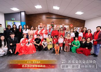 Newmarket新市茗乐协会新春联欢会