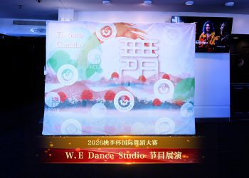 W.E Dance Studio桃李杯大赛2026节目展演