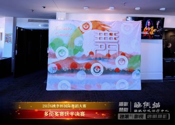 舞林群英汇”海外中国舞顶级大赛”桃李杯多伦多半决赛
