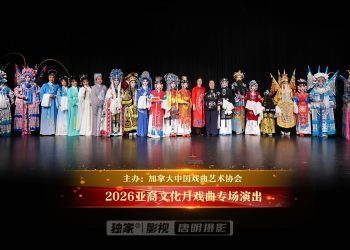 ”传承国粹经典 共叙文化乡情“亚裔文化月中加艺术协会戏曲专场圆满举办