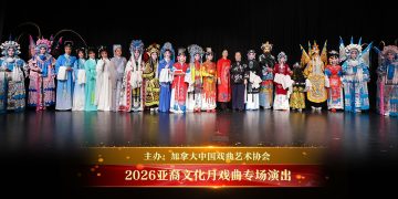 ”传承国粹经典 共叙文化乡情“亚裔文化月中加艺术协会戏曲专场圆满举办