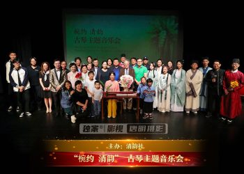 【高山流水 琴心共鸣】“椀约 清韵” 古琴主题音乐会