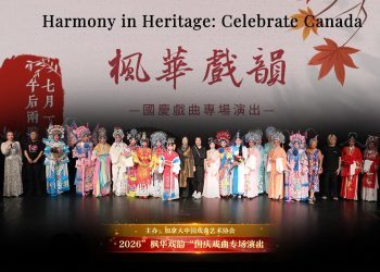 2026”枫华戏韵“国庆戏曲专场演出