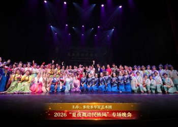 2026多伦多华星艺术团第十八届“夏夜舞动民族风”晚会
