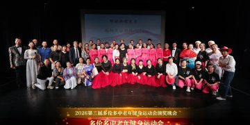 多伦多第三届中老年健身运动会颁奖典礼暨文艺汇演圆满举行