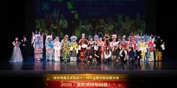 加拿大中国戏曲艺术协会2026《金秋加国梨园情》京剧专场