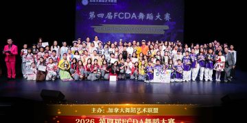 2026第四届 FCDA 舞蹈大赛圆满落幕